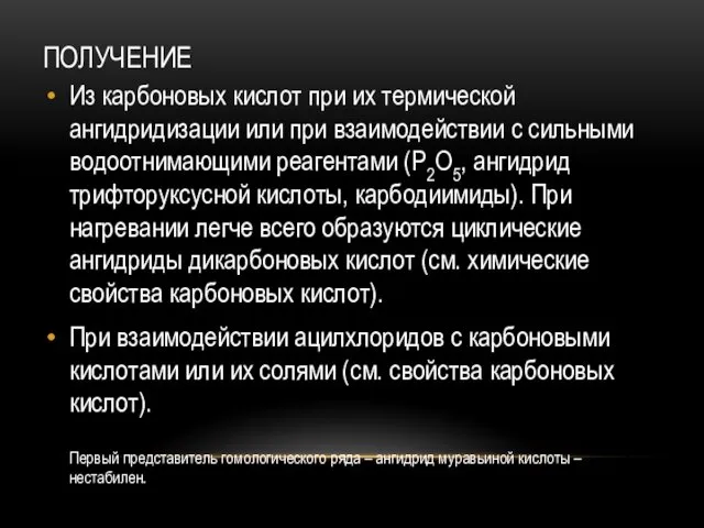 ПОЛУЧЕНИЕ Из карбоновых кислот при их термической ангидридизации или при