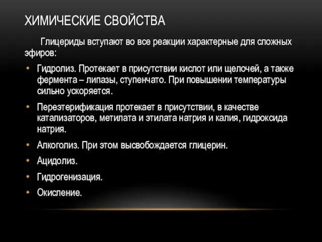 ХИМИЧЕСКИЕ СВОЙСТВА Глицериды вступают во все реакции характерные для сложных