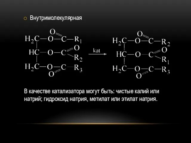 Внутримолекулярная В качестве катализатора могут быть: чистые калий или натрий; гидроксид натрия, метилат или этилат натрия.