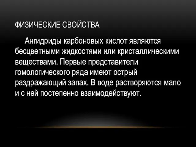 ФИЗИЧЕСКИЕ СВОЙСТВА Ангидриды карбоновых кислот являются бесцветными жидкостями или кристаллическими