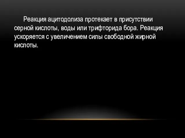 Реакция ацитодолиза протекает в присутствии серной кислоты, воды или трифторида