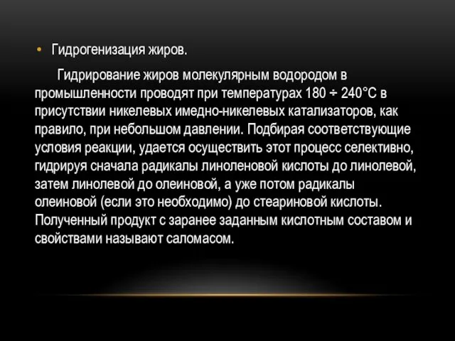 Гидрогенизация жиров. Гидрирование жиров молекулярным водородом в промышленности проводят при