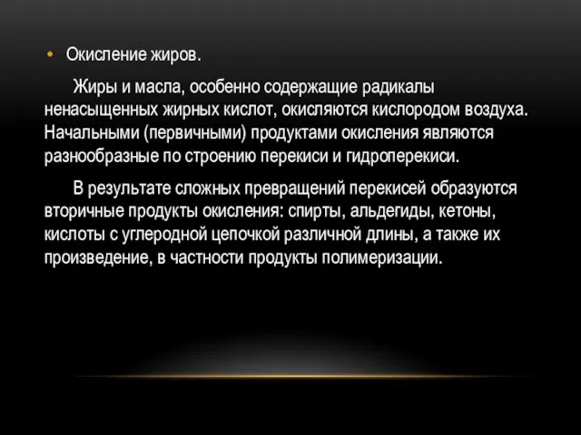 Окисление жиров. Жиры и масла, особенно содержащие радикалы ненасыщенных жирных