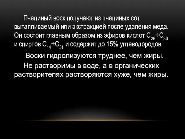 Пчелиный воск получают из пчелиных сот вытапливаемый или экстракцией после