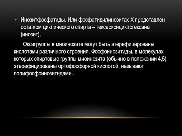 Инозитфосфатиды. Или фосфатидилинозитах Х представлен остатком циклического спирта – гексаоксициклогексана