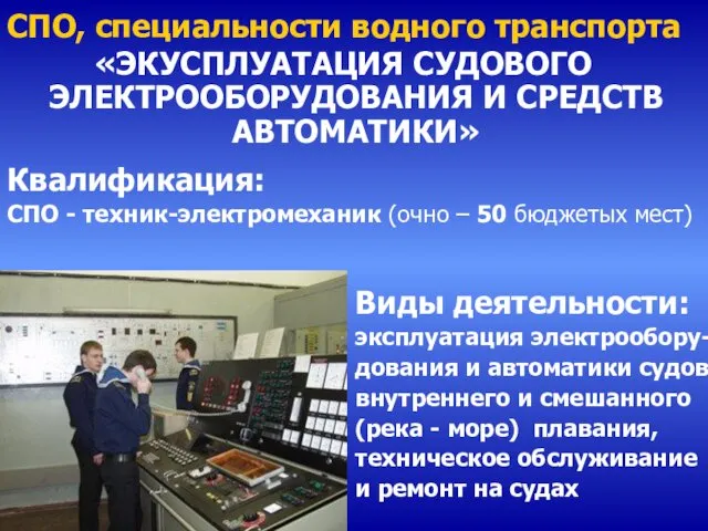 «ЭКУСПЛУАТАЦИЯ СУДОВОГО ЭЛЕКТРООБОРУДОВАНИЯ И СРЕДСТВ АВТОМАТИКИ» Квалификация: СПО - техник-электромеханик