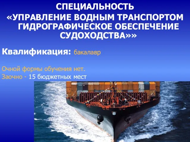 Квалификация: бакалавр Очной формы обучения нет. Заочно - 15 бюджетных мест СПЕЦИАЛЬНОСТЬ «УПРАВЛЕНИЕ