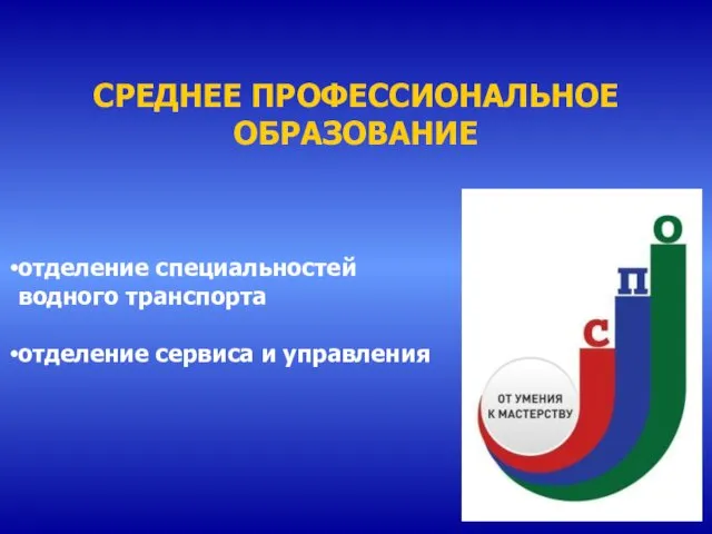 СРЕДНЕЕ ПРОФЕССИОНАЛЬНОЕ ОБРАЗОВАНИЕ отделение специальностей водного транспорта отделение сервиса и управления