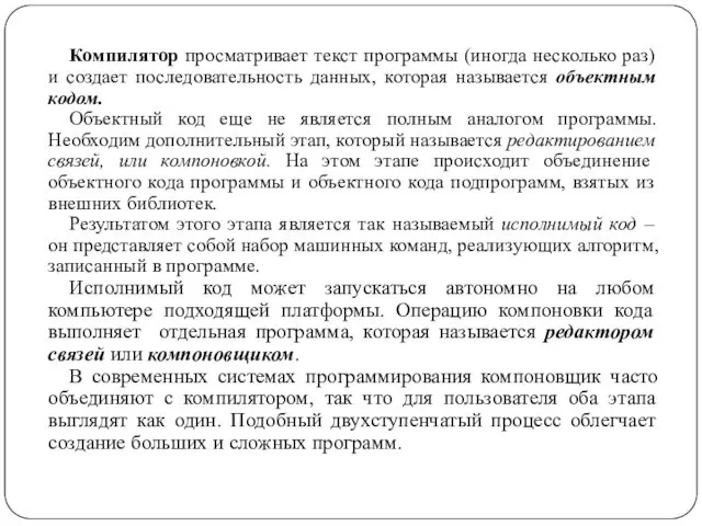 Компилятор просматривает текст программы (иногда несколько раз) и создает последовательность