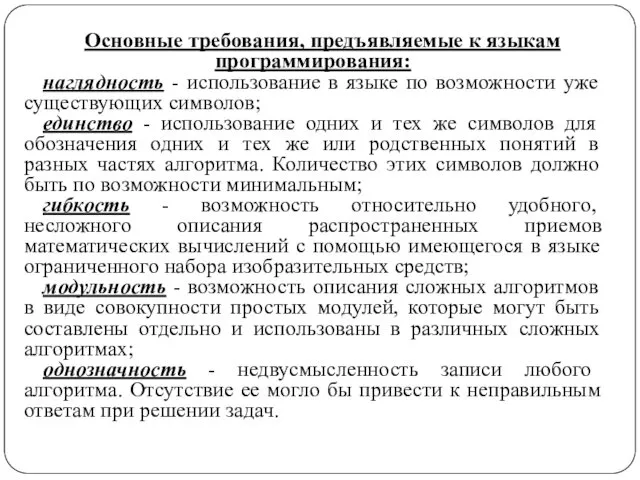 Основные требования, предъявляемые к языкам программирования: наглядность - использование в