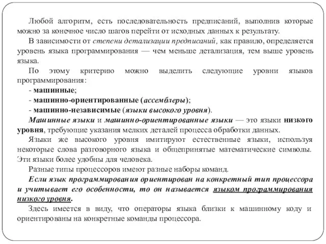 Любой алгоритм, есть последовательность предписаний, выполнив которые можно за конечное