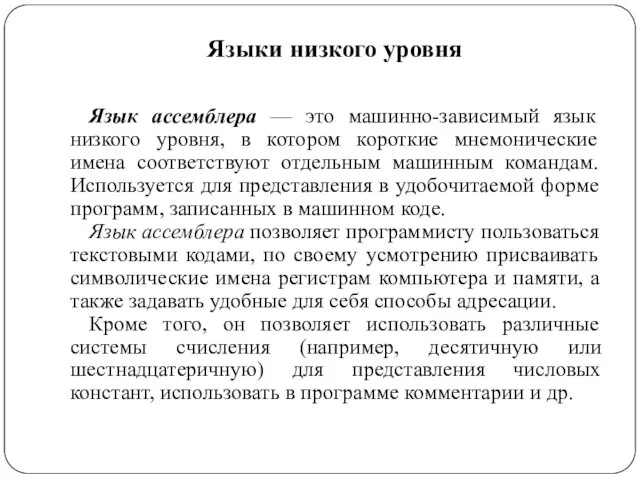 Язык ассемблера — это машинно-зависимый язык низкого уровня, в котором