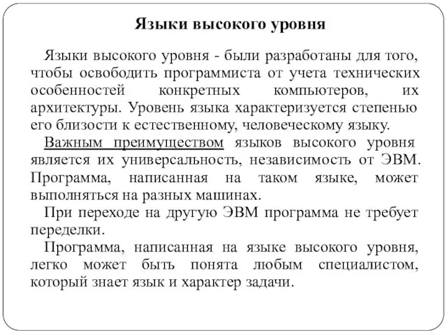 Языки высокого уровня Языки высокого уровня - были разработаны для