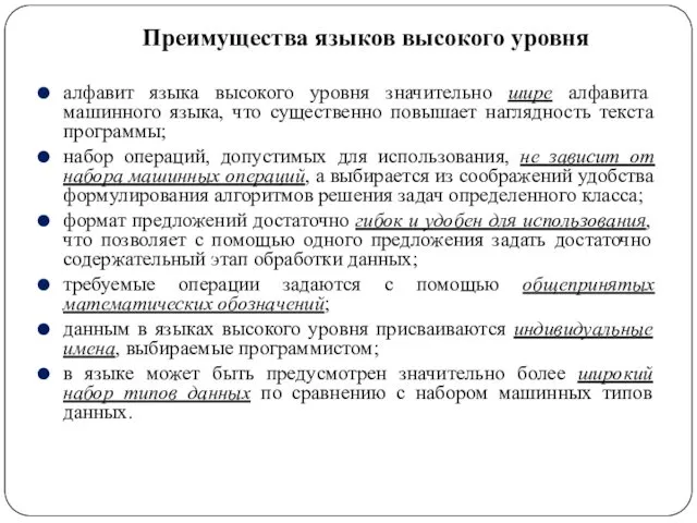 Преимущества языков высокого уровня алфавит языка высокого уровня значительно шире