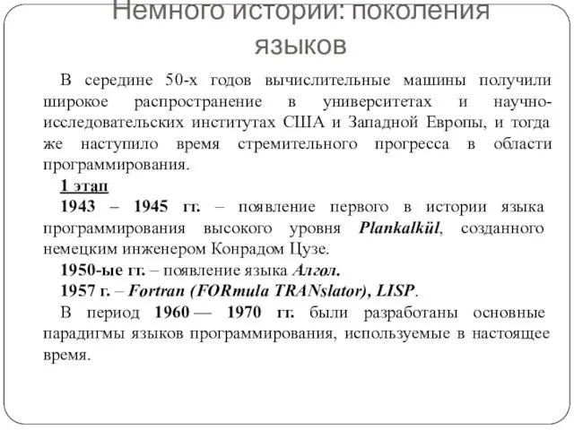 Немного истории: поколения языков В середине 50-х годов вычислительные машины