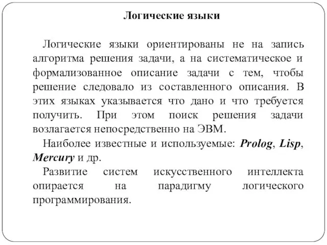 Логические языки Логические языки ориентированы не на запись алгоритма решения