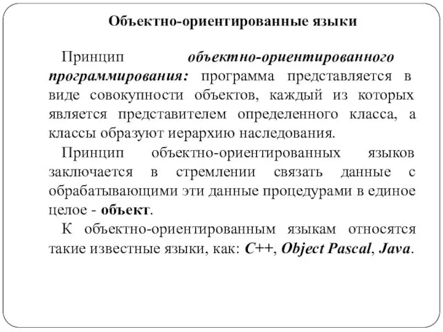 Объектно-ориентированные языки Принцип объектно-ориентированного программирования: программа представляется в виде совокупности