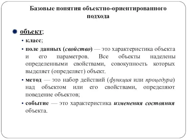 Базовые понятия объектно-ориентированного подхода объект; класс; поле данных (свойство) —