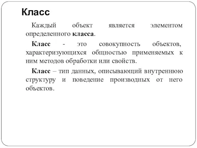 Класс Каждый объект является элементом определенного класса. Класс - это