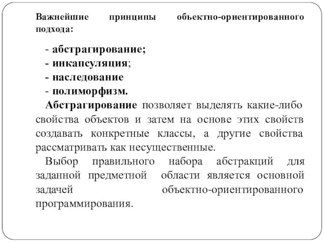 Важнейшие принципы объектно-ориентированного подхода: - абстрагирование; - инкапсуляция; - наследование