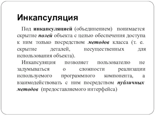 Инкапсуляция Под инкапсуляцией (объединением) понимается скрытие полей объекта с целью