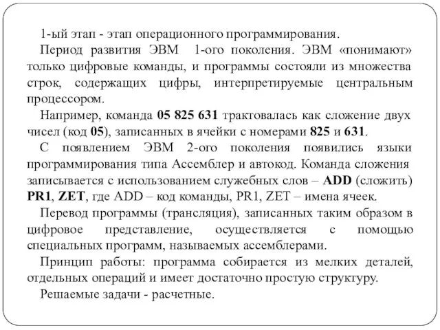 1-ый этап - этап операционного программирования. Период развития ЭВМ 1-ого