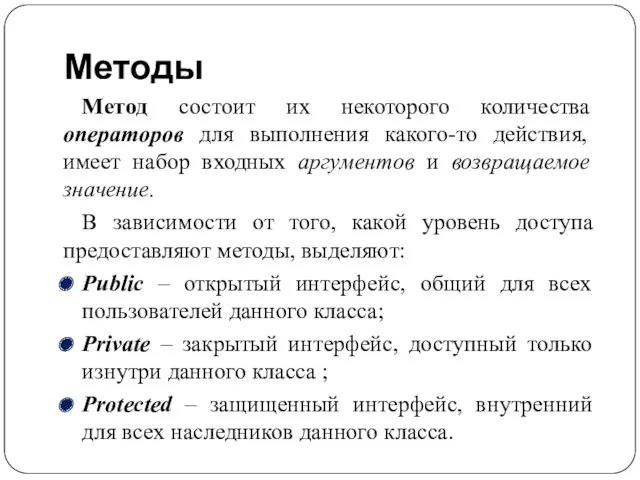 Методы Метод состоит их некоторого количества операторов для выполнения какого-то