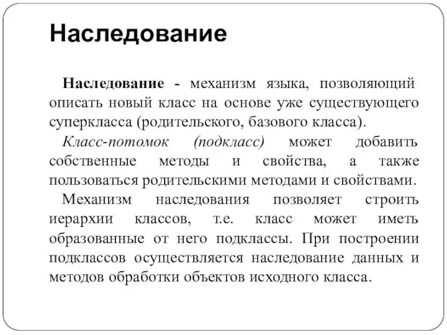 Наследование Наследование - механизм языка, позволяющий описать новый класс на