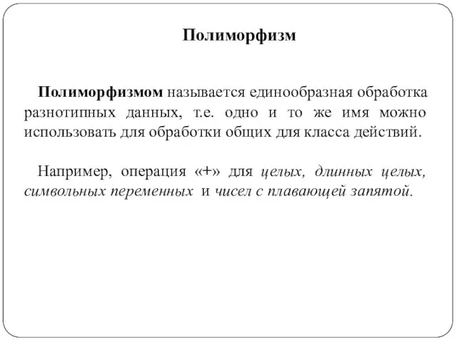 Полиморфизм Полиморфизмом называется единообразная обработка разнотипных данных, т.е. одно и