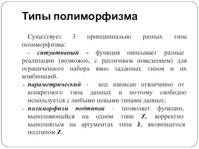 Типы полиморфизма Существует 3 принципиально разных типа полиморфизма: - ситуативный