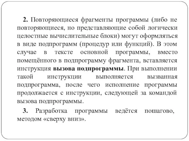 2. Повторяющиеся фрагменты программы (либо не повторяющиеся, но представляющие собой