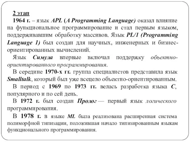2 этап 1964 г. – язык APL (A Programming Language)