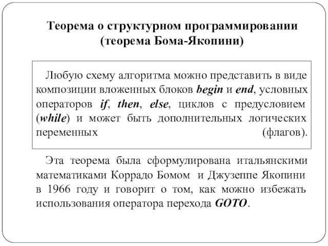 Теорема о структурном программировании (теорема Бома-Якопини) Любую схему алгоритма можно