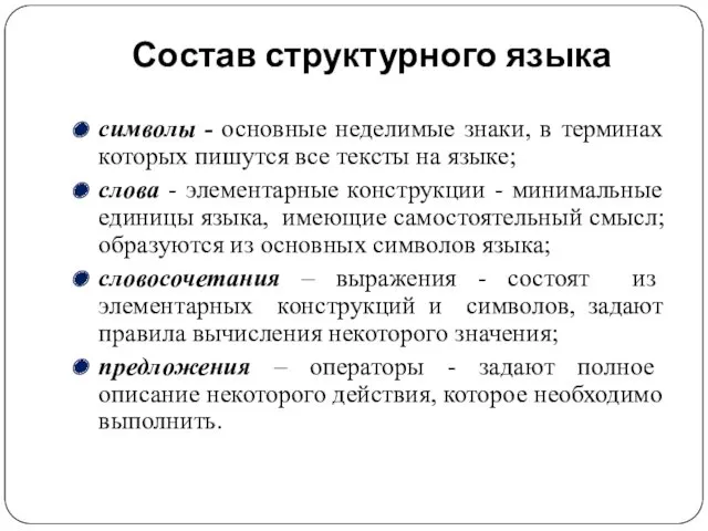 Состав структурного языка символы - основные неделимые знаки, в терминах