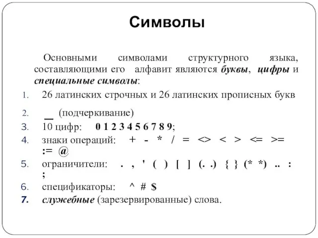 Символы Основными символами структурного языка, составляющими его алфавит являются буквы,