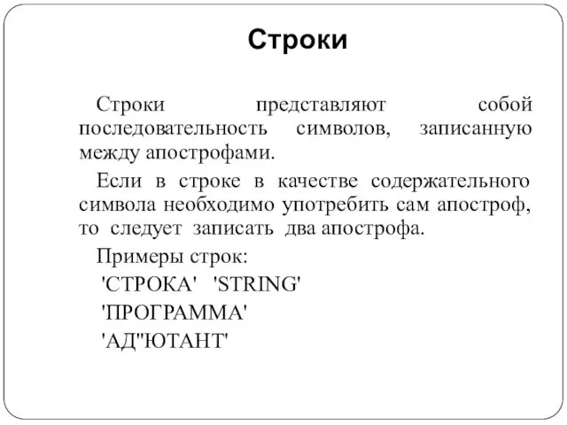 Строки Строки представляют собой последовательность символов, записанную между апострофами. Если