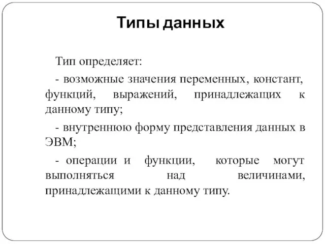 Типы данных Тип определяет: - возможные значения переменных, констант, функций,