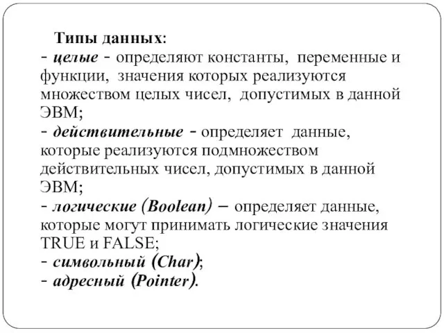 Типы данных: - целые - определяют константы, переменные и функции,