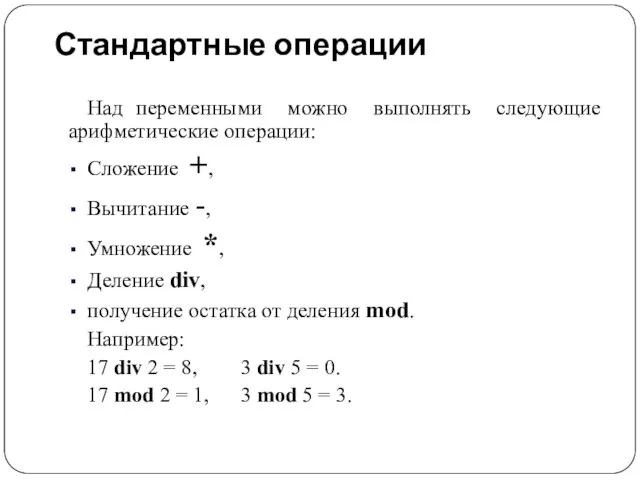 Стандартные операции Над переменными можно выполнять следующие арифметические операции: Сложение