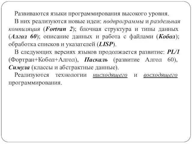 Развиваются языки программирования высокого уровня. В них реализуются новые идеи: