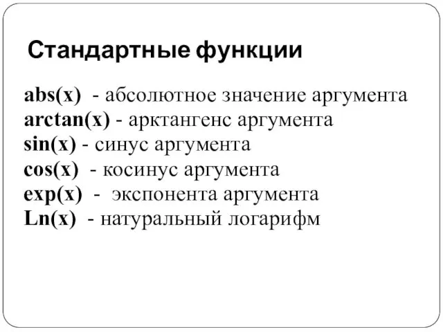 Стандартные функции abs(x) - абсолютное значение аргумента arctan(x) - арктангенс