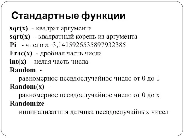 Стандартные функции sqr(x) - квадрат аргумента sqrt(x) - квадратный корень