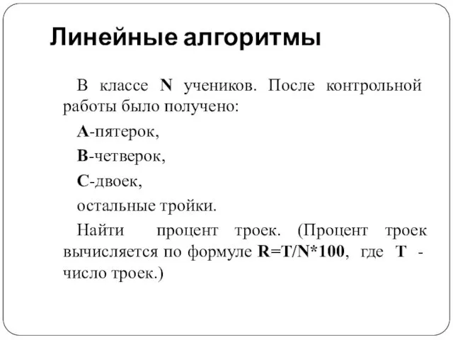 Линейные алгоритмы В классе N учеников. После контрольной работы было