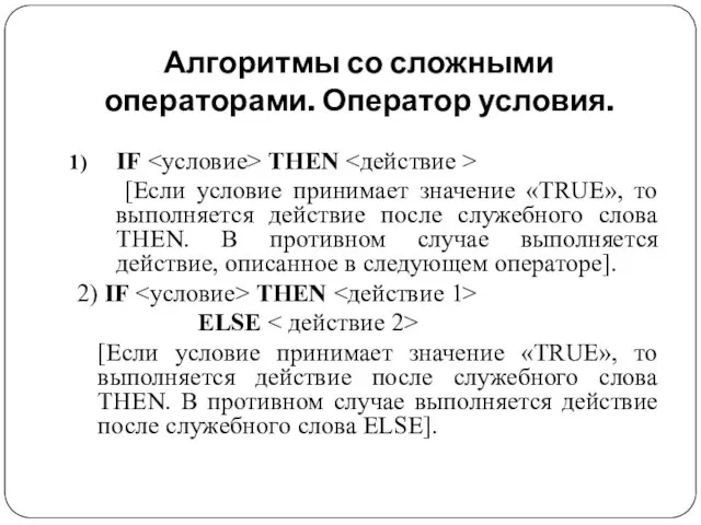 Алгоритмы со сложными операторами. Оператор условия. IF THEN [Если условие