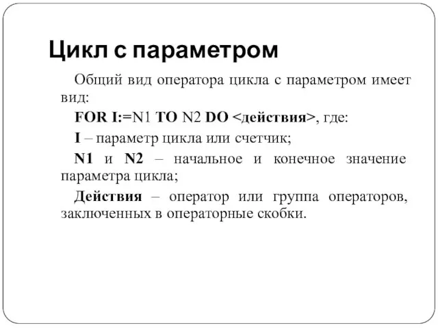 Цикл с параметром Общий вид оператора цикла с параметром имеет
