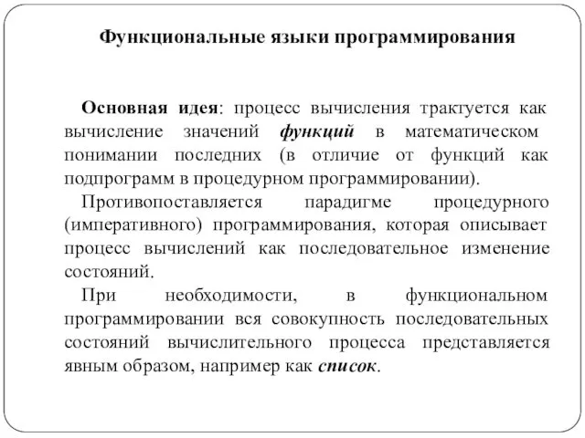 Функциональные языки программирования Основная идея: процесс вычисления трактуется как вычисление