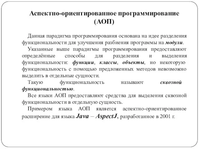 Аспектно-ориентированное программирование (АОП) Данная парадигма программирования основана на идее разделения