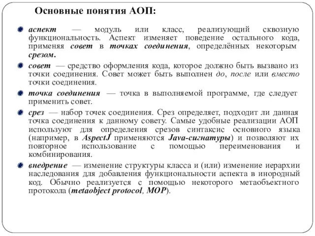 Основные понятия АОП: аспект — модуль или класс, реализующий сквозную