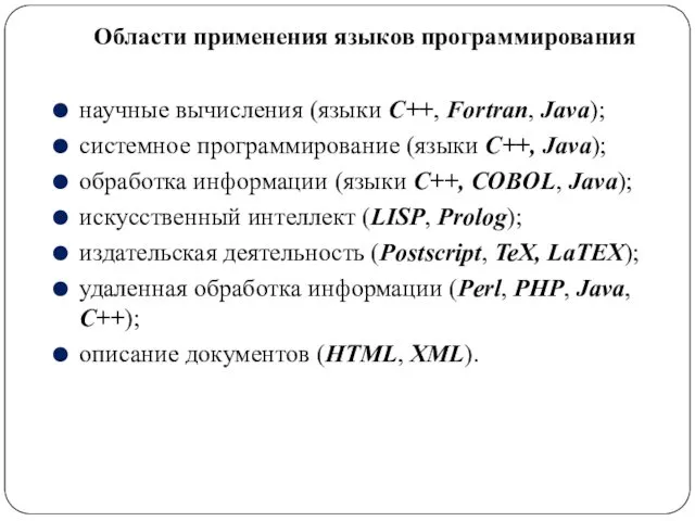 Области применения языков программирования научные вычисления (языки C++, Fortran, Java);