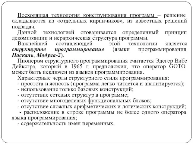 Восходящая технология конструирования программ – решение складывается из «отдельных кирпичиков»,